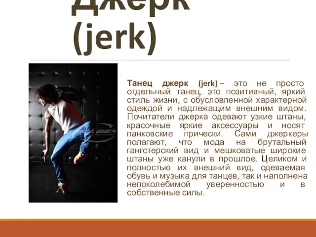 Джерк (jerk) Танец джерк (jerk) – это не просто отдельный танец, это