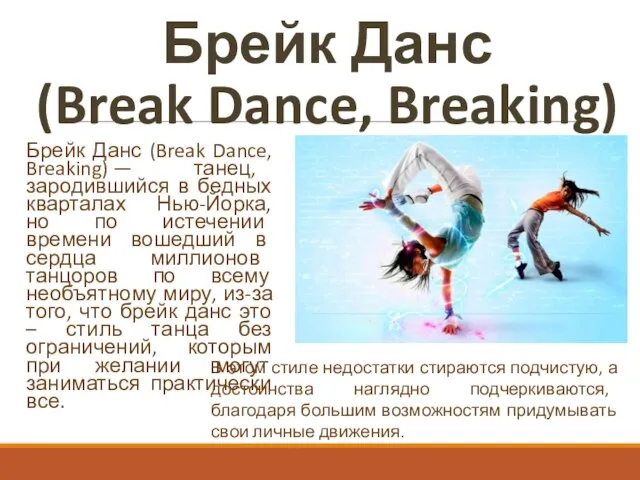 Брейк Данс (Break Dance, Breaking) Брейк Данс (Break Dance, Breaking) — танец,