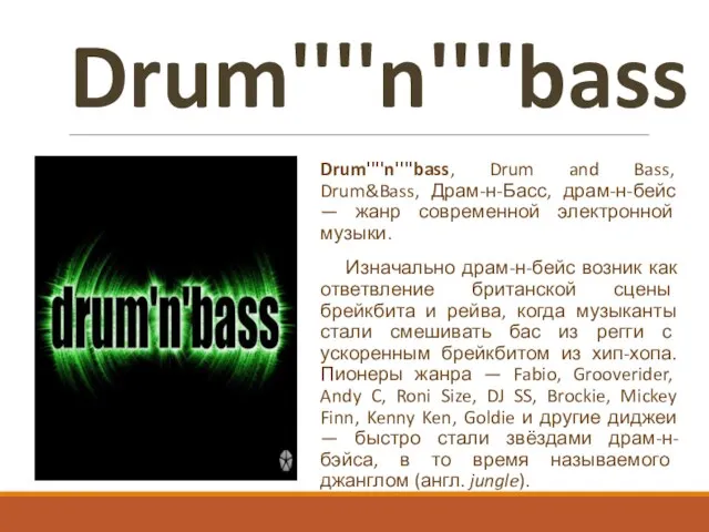 Drum''''n''''bass Drum''''n''''bass, Drum and Bass, Drum&Bass, Драм-н-Басс, драм-н-бейс — жанр современной электронной