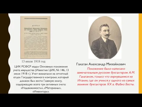 13 июля 1918 год Галаган Александр Михайлович ЦИК РСФСР издал Основные положения