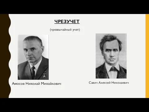 Амосов Николай Михайлович ЧРЕЗУЧЕТ Савич Алексей Николаевич (чрезвычайный учет)