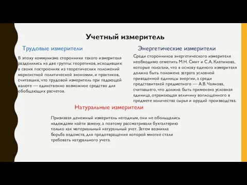 Учетный измеритель Трудовые измерители Энергетические измерители В эпоху коммунизма сторонники такого измерителя