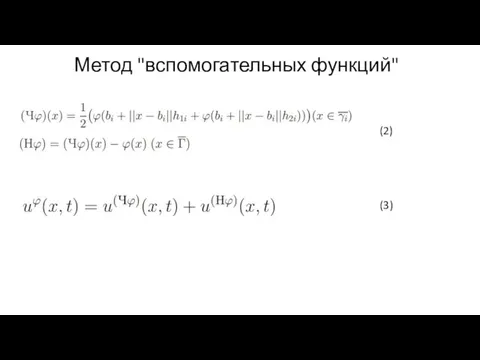 Метод "вспомогательных функций" (2) (3)