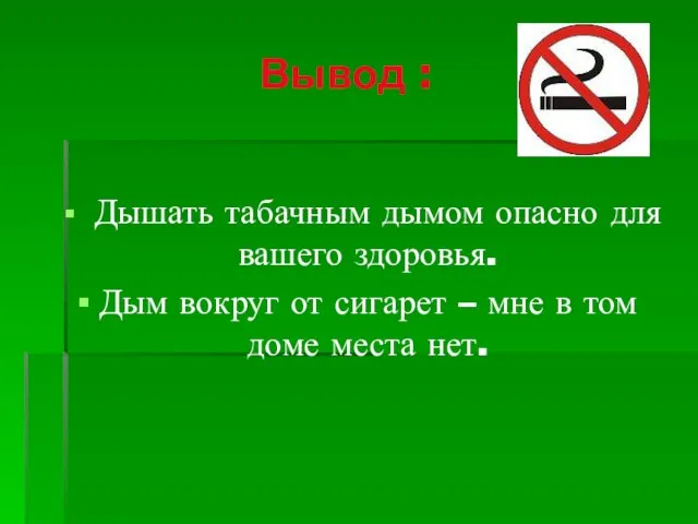 Вывод : Дышать табачным дымом опасно для вашего здоровья. Дым вокруг от