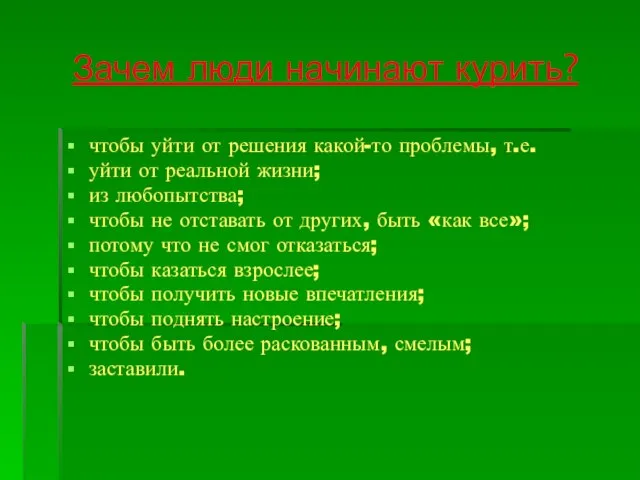 Зачем люди начинают курить? чтобы уйти от решения какой-то проблемы, т.е. уйти