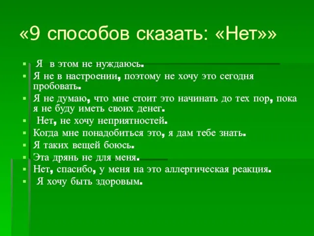 «9 способов сказать: «Нет»» Я в этом не нуждаюсь. Я не в