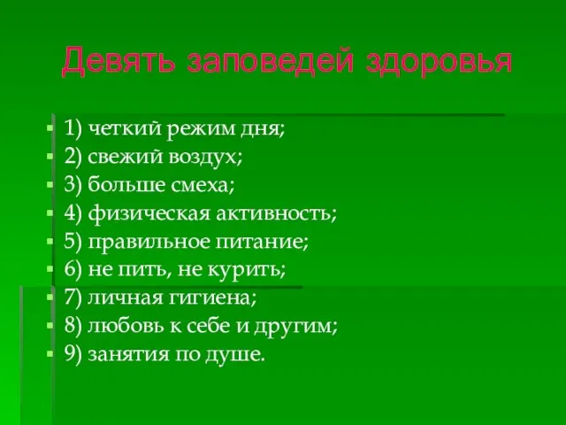 Девять заповедей здоровья 1) четкий режим дня; 2) свежий воздух; 3) больше