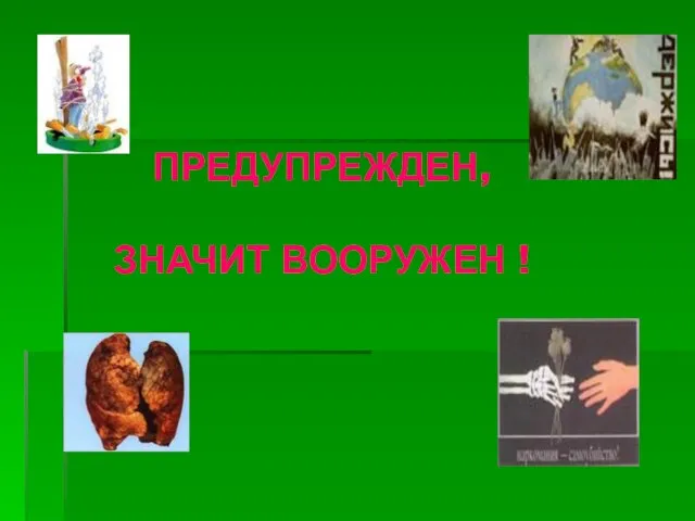 ПРЕДУПРЕЖДЕН, ЗНАЧИТ ВООРУЖЕН !