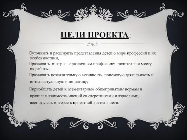 ЦЕЛИ ПРОЕКТА: уточнить и расширить представления детей о мире профессий и их