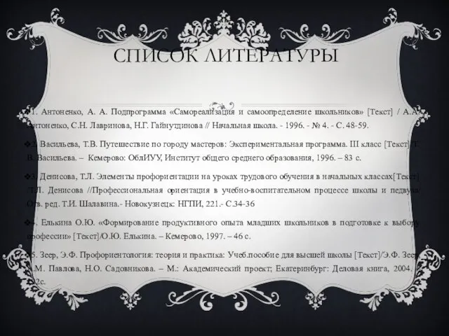 СПИСОК ЛИТЕРАТУРЫ 1. Антоненко, А. А. Подпрограмма «Самореализация и самоопределение школьников» [Текст]