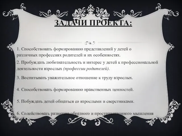 ЗАДАЧИ ПРОЕКТА: 1. Способствовать формированию представлений у детей о различных профессиях родителей