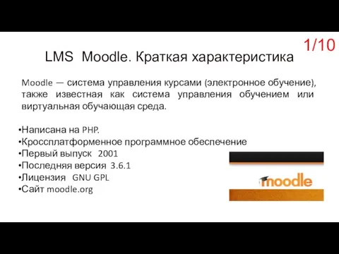 LMS Moodle. Краткая характеристика Moodle — система управления курсами (электронное обучение), также
