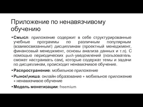 Приложение по ненавязчивому обучению Смысл: приложение содержит в себе структурированные учебные программы