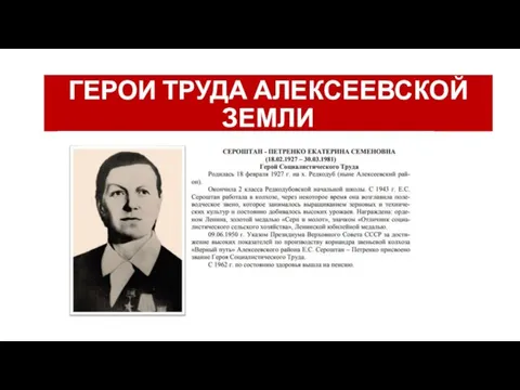 ГЕРОИ ТРУДА АЛЕКСЕЕВСКОЙ ЗЕМЛИ