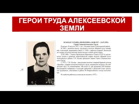 ГЕРОИ ТРУДА АЛЕКСЕЕВСКОЙ ЗЕМЛИ