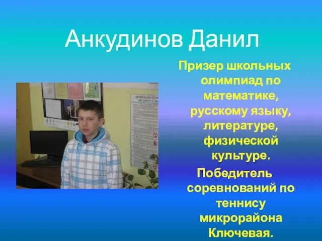 Призер школьных олимпиад по математике, русскому языку, литературе, физической культуре. Победитель соревнований