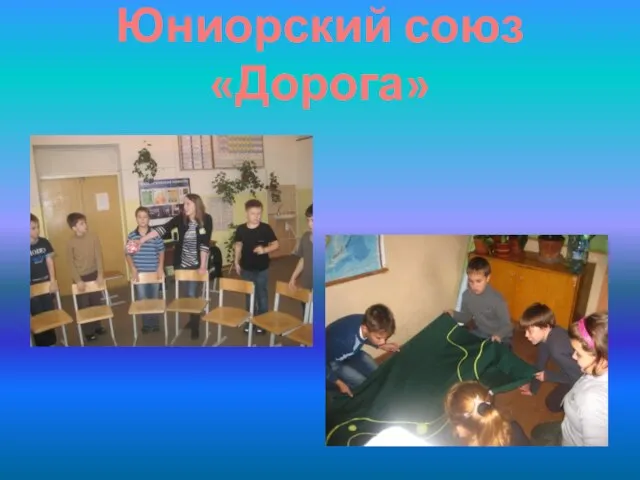 Юниорский союз «Дорога»