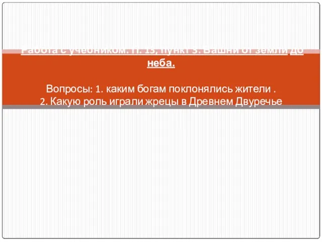 Работа с учебником. П. 13, пункт 3. Башни от земли до неба.