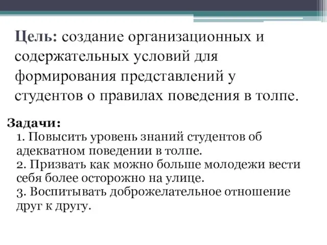 Цель: создание организационных и содержательных условий для формирования представлений у студентов о