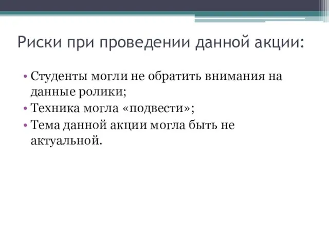 Риски при проведении данной акции: Студенты могли не обратить внимания на данные