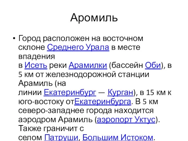 Аромиль Город расположен на восточном склоне Среднего Урала в месте впадения в