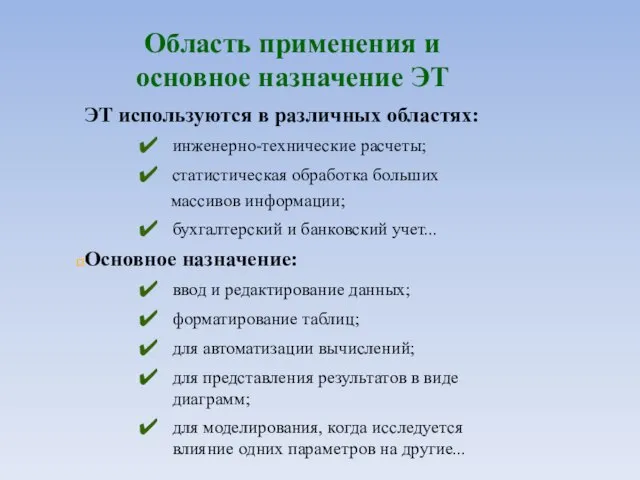 Область применения и основное назначение ЭТ ЭТ используются в различных областях: инженерно-технические