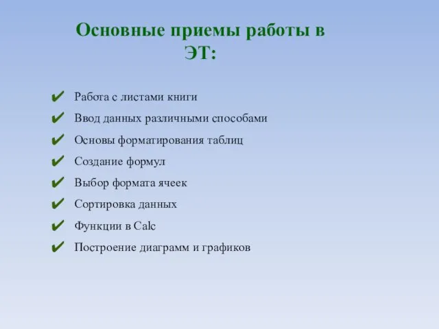 Основные приемы работы в ЭТ: Работа с листами книги Ввод данных различными