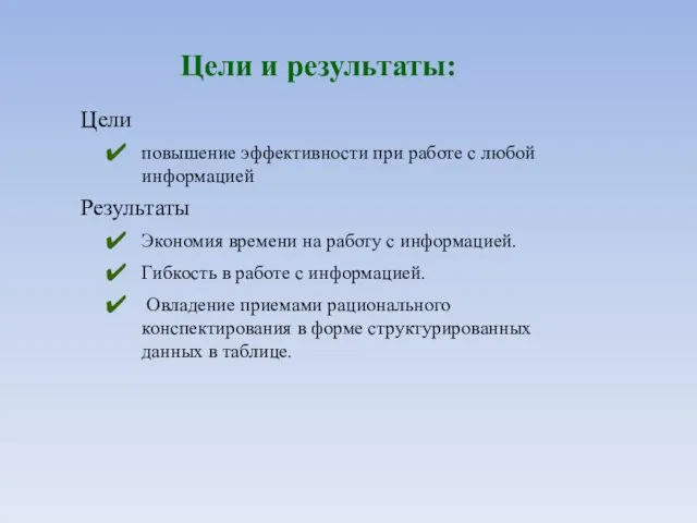 Цели и результаты: Цели повышение эффективности при работе с любой информацией Результаты