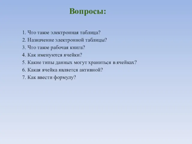 Вопросы: 1. Что такое электронная таблица? 2. Назначение электронной таблицы? 3. Что