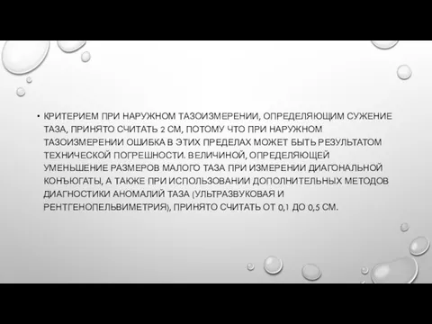 КРИТЕРИЕМ ПРИ НАРУЖНОМ ТАЗОИЗМЕРЕНИИ, ОПРЕДЕЛЯЮЩИМ СУЖЕНИЕ ТАЗА, ПРИНЯТО СЧИТАТЬ 2 СМ, ПОТОМУ