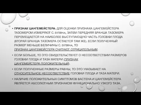 ПРИЗНАК ЦАНГЕМЕЙСТЕРА: ДЛЯ ОЦЕНКИ ПРИЗНАКА ЦАНГЕМЕЙСТЕРА ТАЗОМЕРОМ ИЗМЕРЯЮТ С. EXTERNA, ЗАТЕМ ПЕРЕДНЯЯ