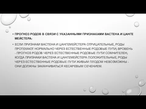 ПРОГНОЗ РОДОВ В СВЯЗИ С УКАЗАННЫМИ ПРИЗНАКАМИ ВАСТЕНА И ЦАНГЕМЕЙСТЕРА: ЕСЛИ ПРИЗНАКИ