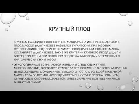 КРУПНЫЙ ПЛОД КРУПНЫМ НАЗЫВАЮТ ПЛОД, ЕСЛИ ЕГО МАССА РАВНА ИЛИ ПРЕВЫШАЕТ 4000