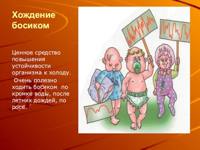 Хождение босиком Ценное средство повышения устойчивости организма к холоду. Очень полезно ходить