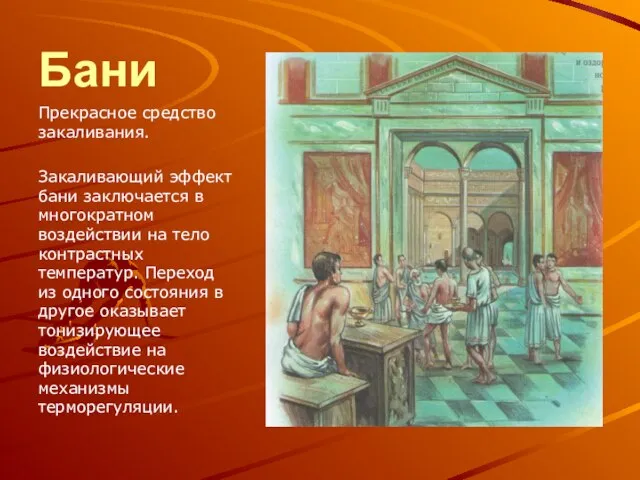 Бани Прекрасное средство закаливания. Закаливающий эффект бани заключается в многократном воздействии на