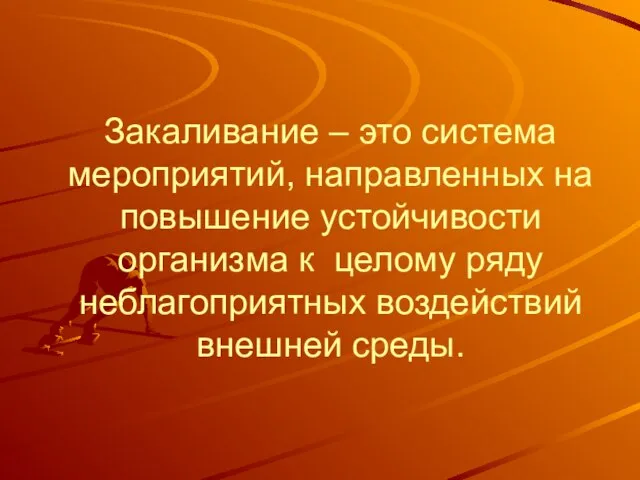 Закаливание – это система мероприятий, направленных на повышение устойчивости организма к целому