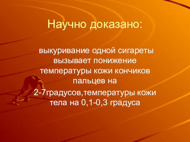 Научно доказано: выкуривание одной сигареты вызывает понижение температуры кожи кончиков пальцев на