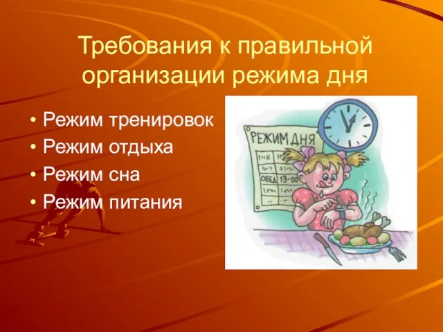 Требования к правильной организации режима дня Режим тренировок Режим отдыха Режим сна Режим питания