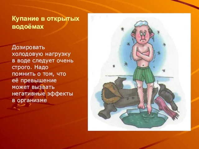 Купание в открытых водоёмах Дозировать холодовую нагрузку в воде следует очень строго.