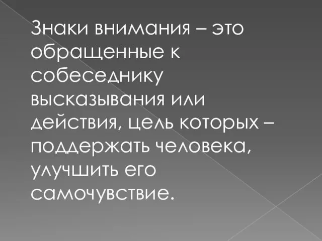 Знаки внимания – это обращенные к собеседнику высказывания или действия, цель которых