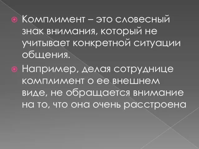 Комплимент – это словесный знак внимания, который не учитывает конкретной ситуации общения.