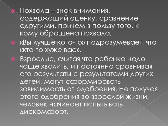 Похвала – знак внимания, содержащий оценку, сравнение сдругими, причем в пользу того,