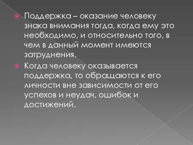 Поддержка – оказание человеку знака внимания тогда, когда ему это необходимо, и