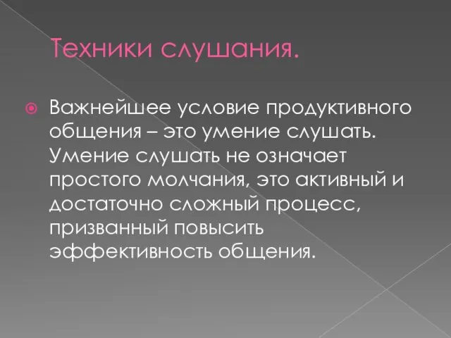 Техники слушания. Важнейшее условие продуктивного общения – это умение слушать. Умение слушать