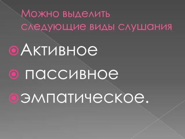 Можно выделить следующие виды слушания Активное пассивное эмпатическое.