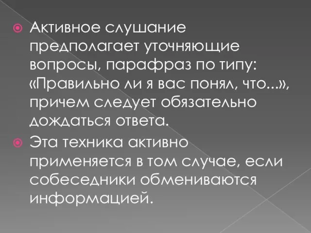 Активное слушание предполагает уточняющие вопросы, парафраз по типу: «Правильно ли я вас