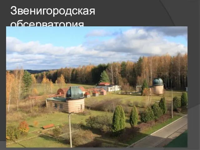 Звенигородская обсерватория