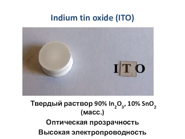 Indium tin oxide (ITO) Твердый раствор 90% In2O3, 10% SnO2 (масс.) Оптическая прозрачность Высокая электропроводность