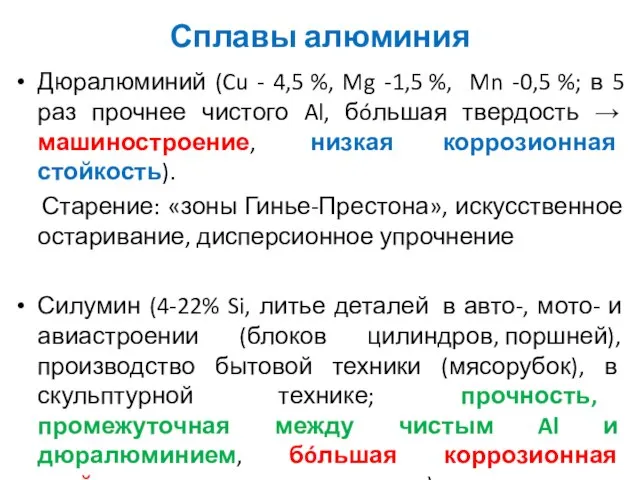 Сплавы алюминия Дюралюминий (Cu - 4,5 %, Mg -1,5 %, Mn -0,5