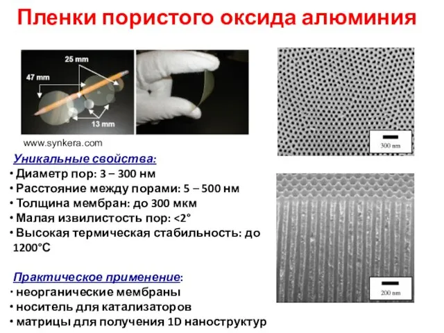 Пленки пористого оксида алюминия Уникальные свойства: Диаметр пор: 3 – 300 нм